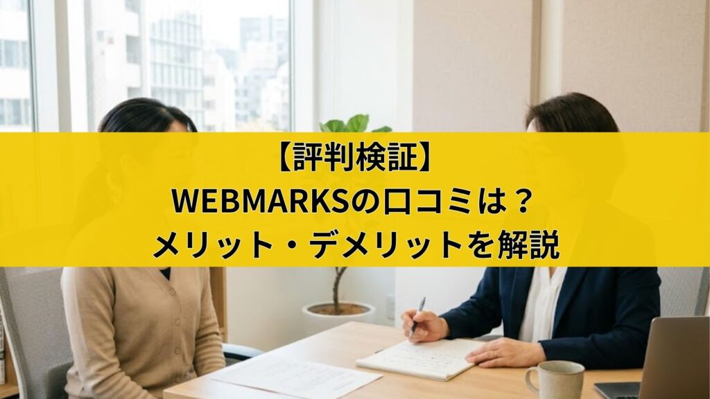 【評判検証】WEBMARKSの口コミは?メリット・デメリットを解説