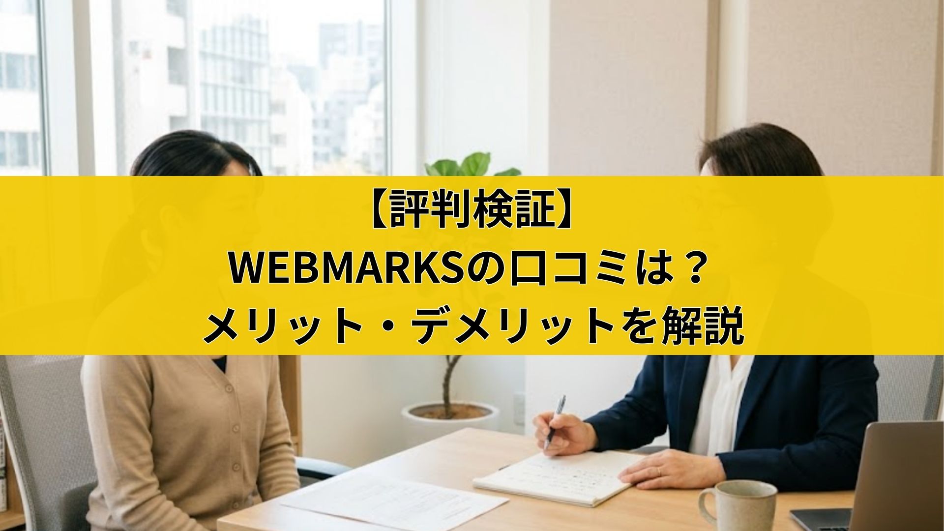 【評判検証】WEBMARKSの口コミは?メリット・デメリットを解説