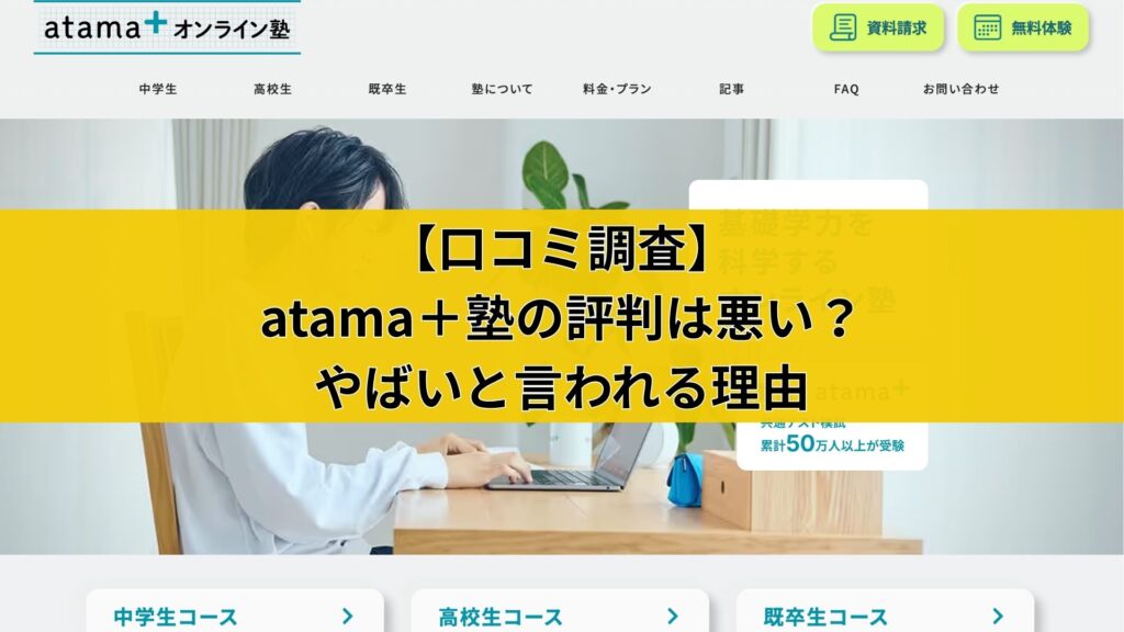 【口コミ調査】atama＋塾の評判は悪い？やばいと言われる理由