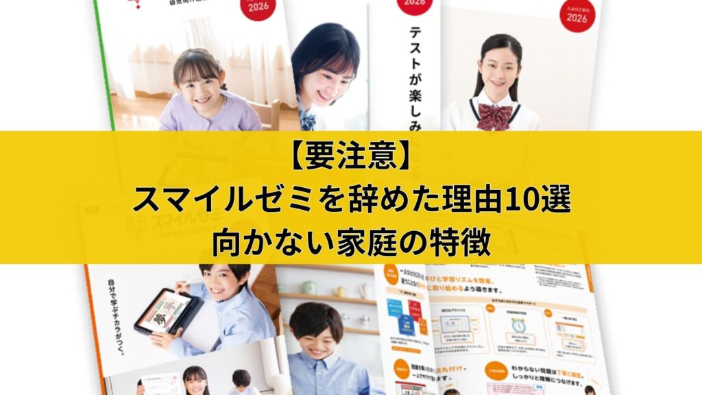 【要注意】スマイルゼミを辞めた理由10選と向かない家庭の特徴