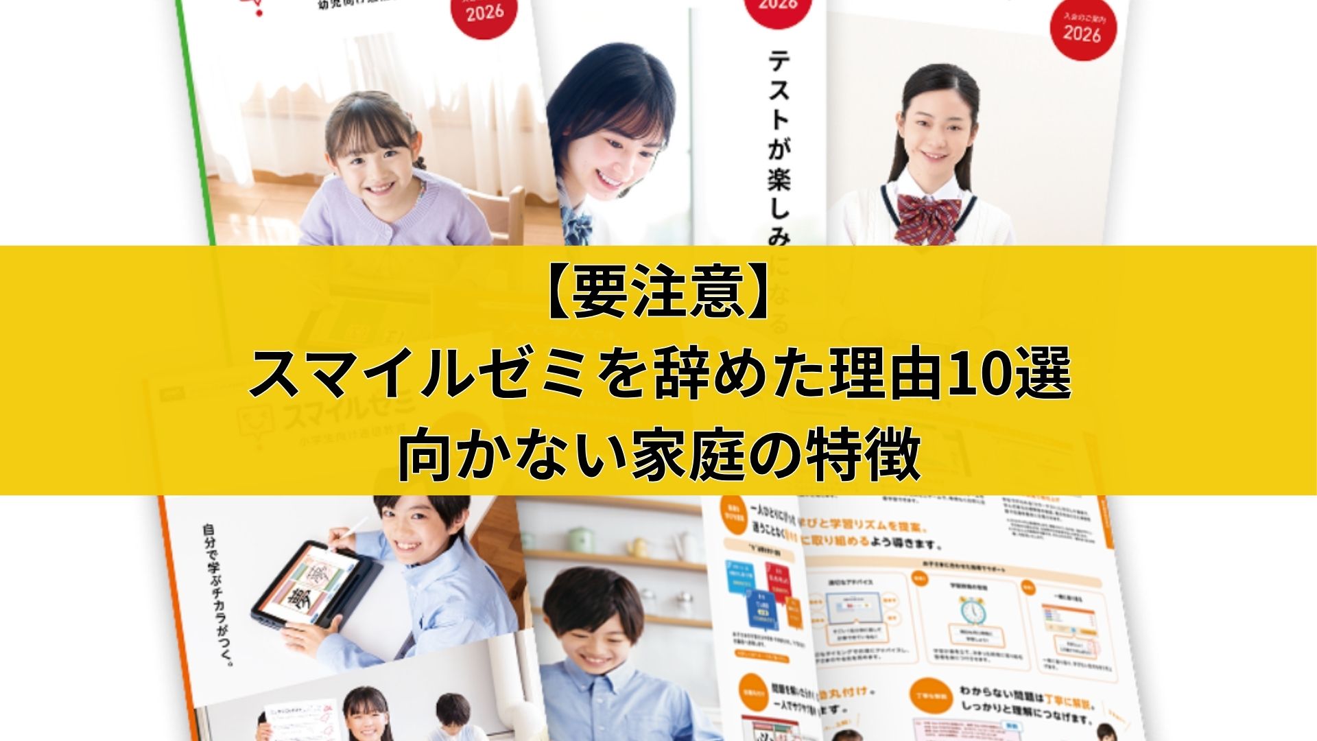 【要注意】スマイルゼミを辞めた理由10選と向かない家庭の特徴