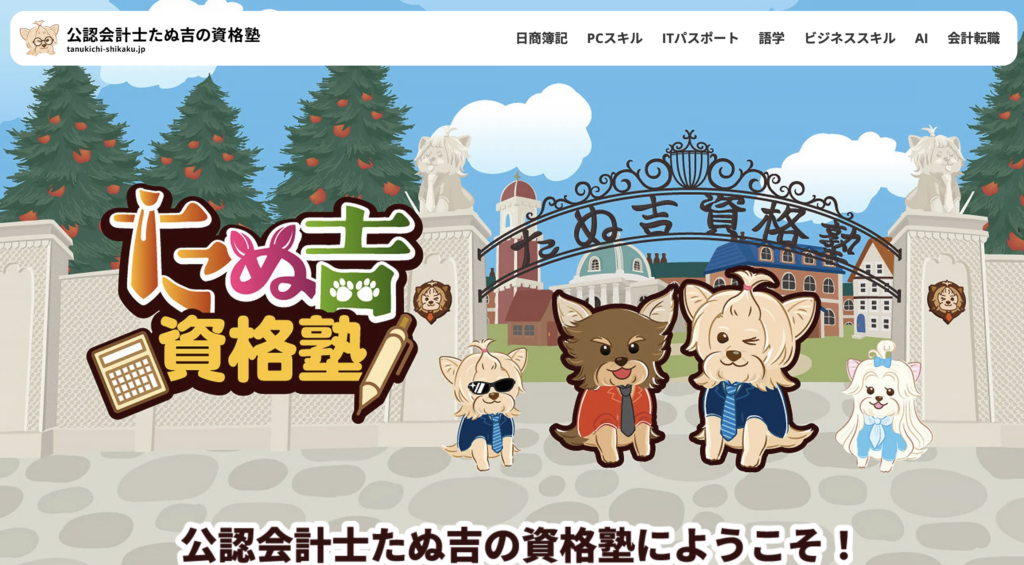 たぬきち簿記の評判はどう？先に総評を確認