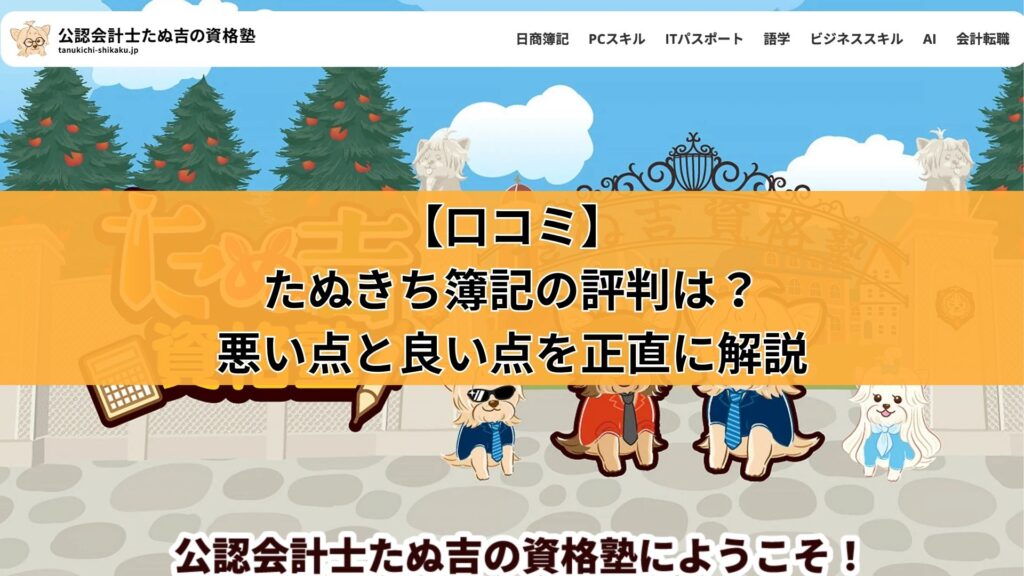 【口コミ】たぬきち簿記の評判は?悪い点と良い点を正直に解説