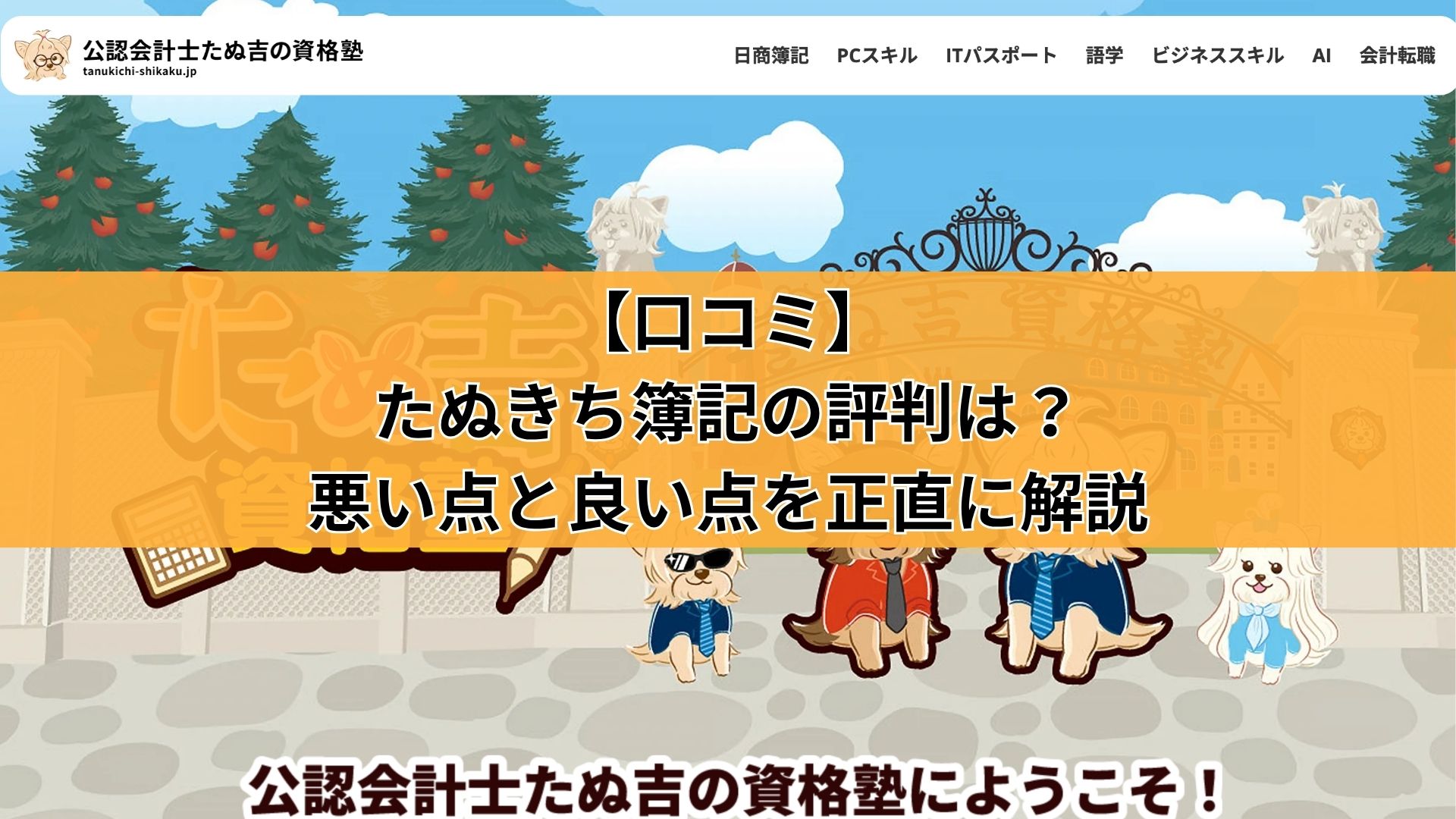 【口コミ】たぬきち簿記の評判は?悪い点と良い点を正直に解説