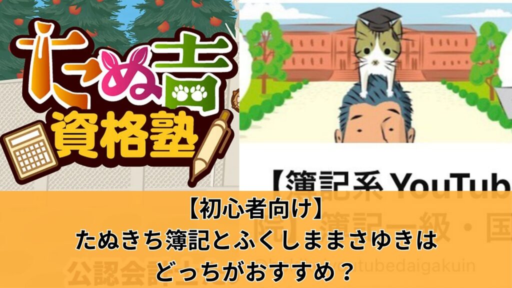 【初心者向け】たぬきち簿記とふくしままさゆきはどっちがおすすめ?