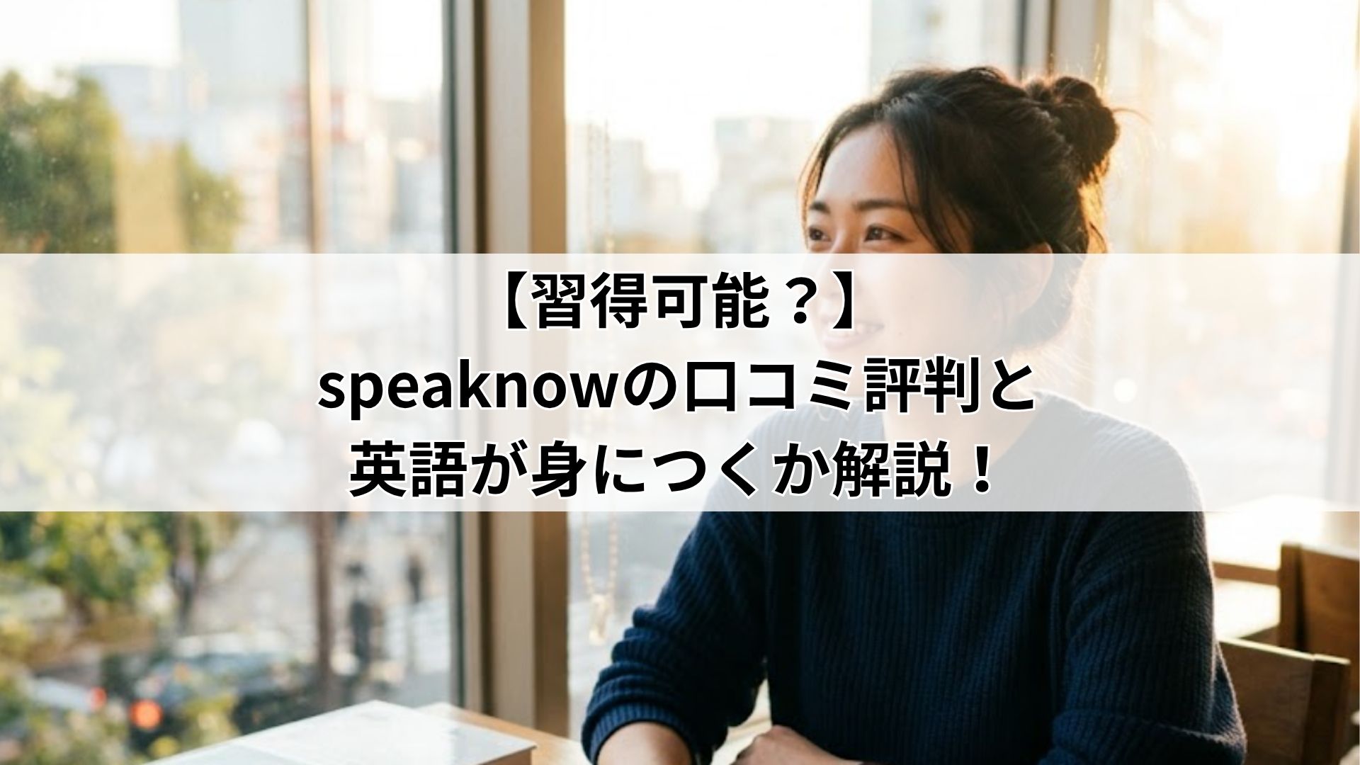 【習得可能?】speaknowの口コミ評判と英語が身につくか解説!