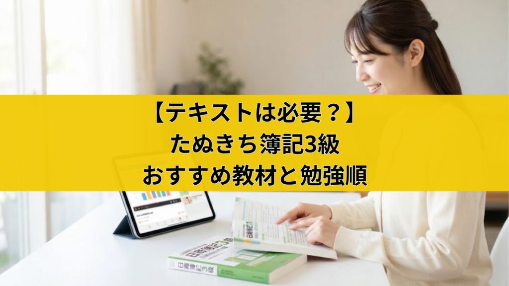 【テキストは必要?】たぬきち簿記3級のおすすめ教材と勉強順
