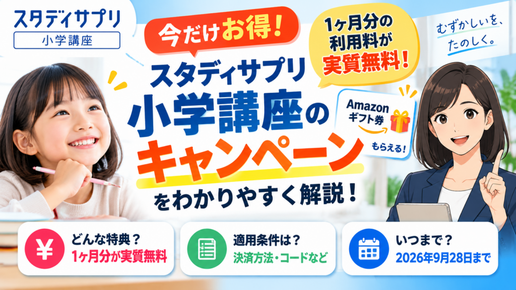 スタディサプリ小学講座のキャンペーン内容と適用条件をまとめたアイキャッチ画像
