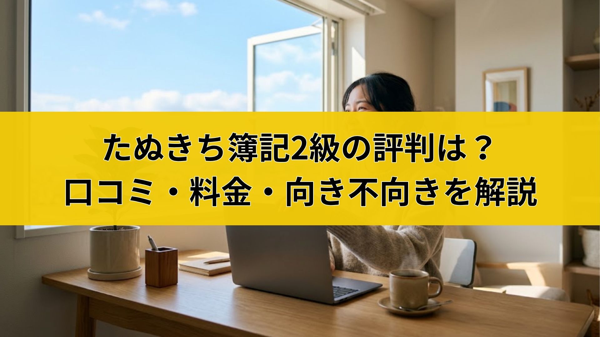 たぬきち簿記2級の評判は？口コミ・料金・向き不向きを解説