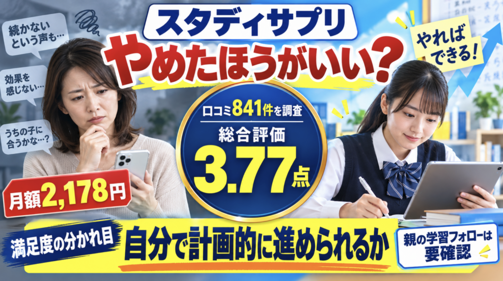 スタディサプリの口コミ・評判は悪い？料金と向き不向きも確認
