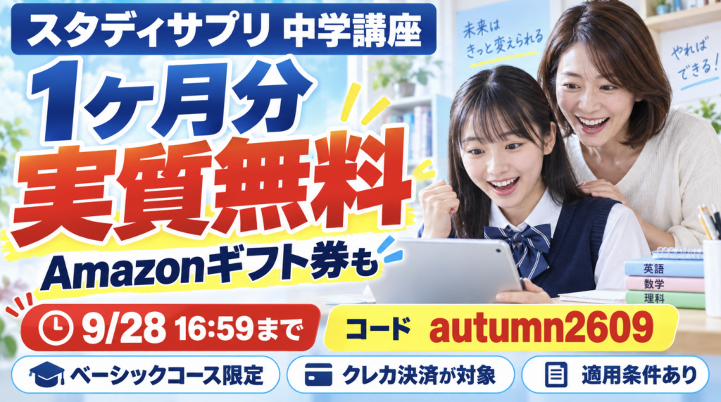 スタディサプリ中学講座のキャンペーン内容と適用条件をまとめたアイキャッチ画像