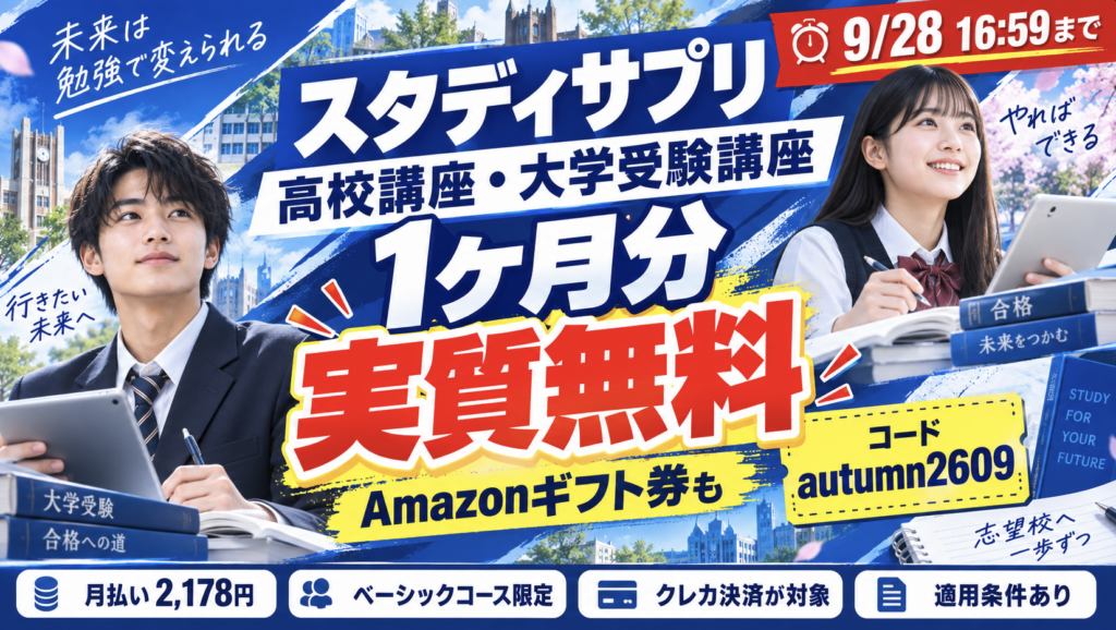 スタディサプリ高校講座キャンペーン！1ヶ月無料＆Amazonギフト条件