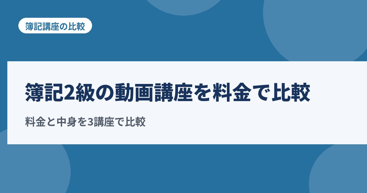 簿記2級の動画講座を料金で比較！安さだけで選ばない3つの視点