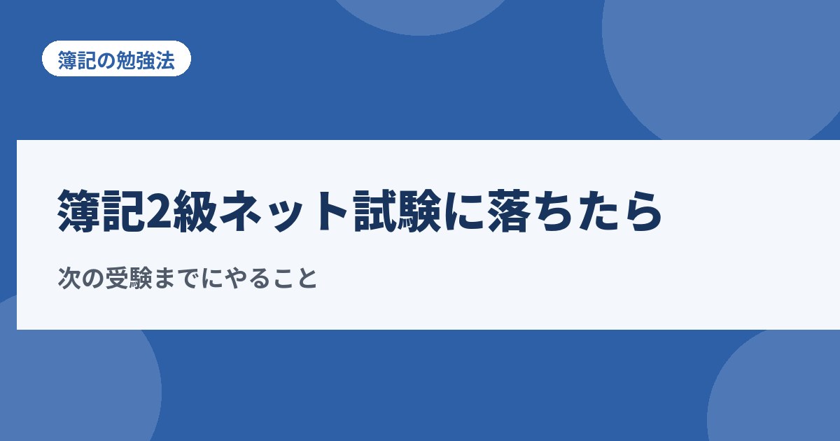 簿記2級のネット試験に落ちたら?次の受験までにやる4つのこと