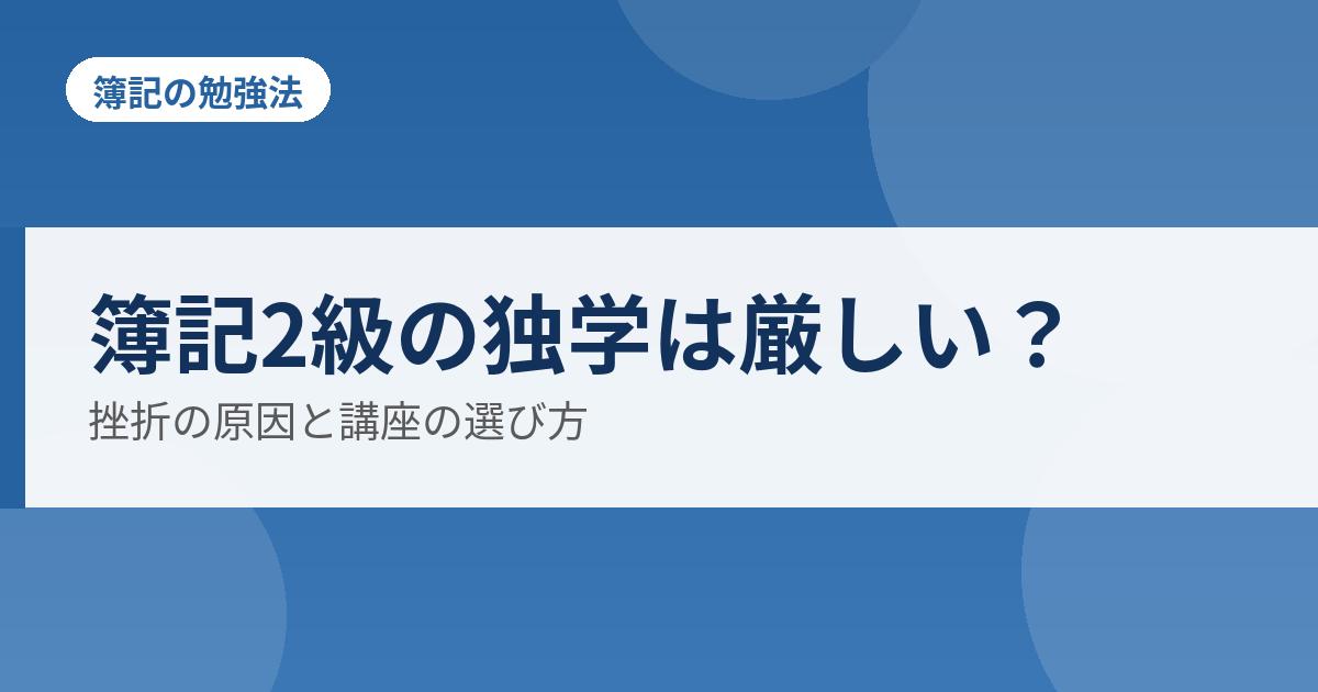 簿記2級の独学は厳しい？の解説