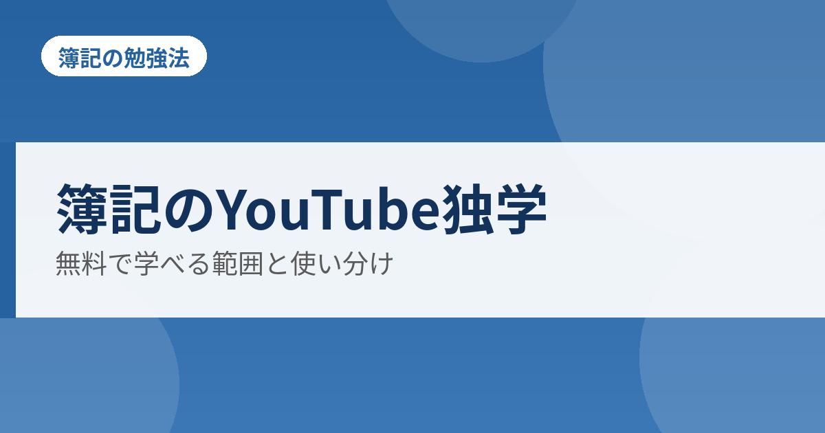 簿記のYouTube独学の解説