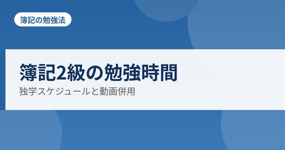 簿記2級の勉強時間の解説