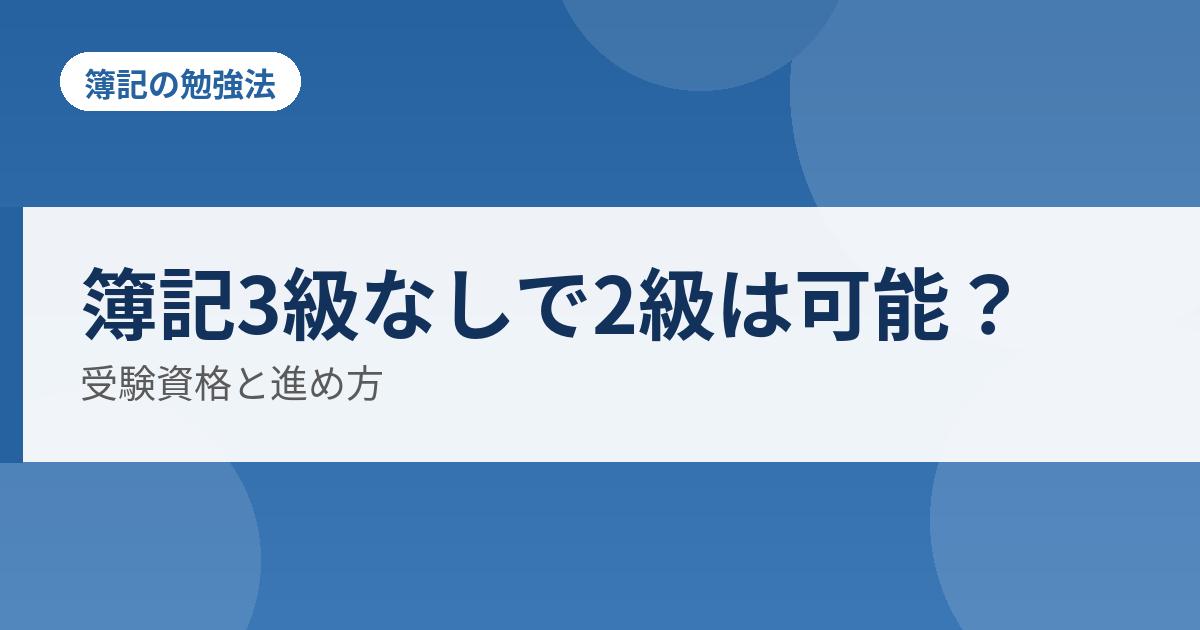 簿記3級なしで2級は可能?の解説
