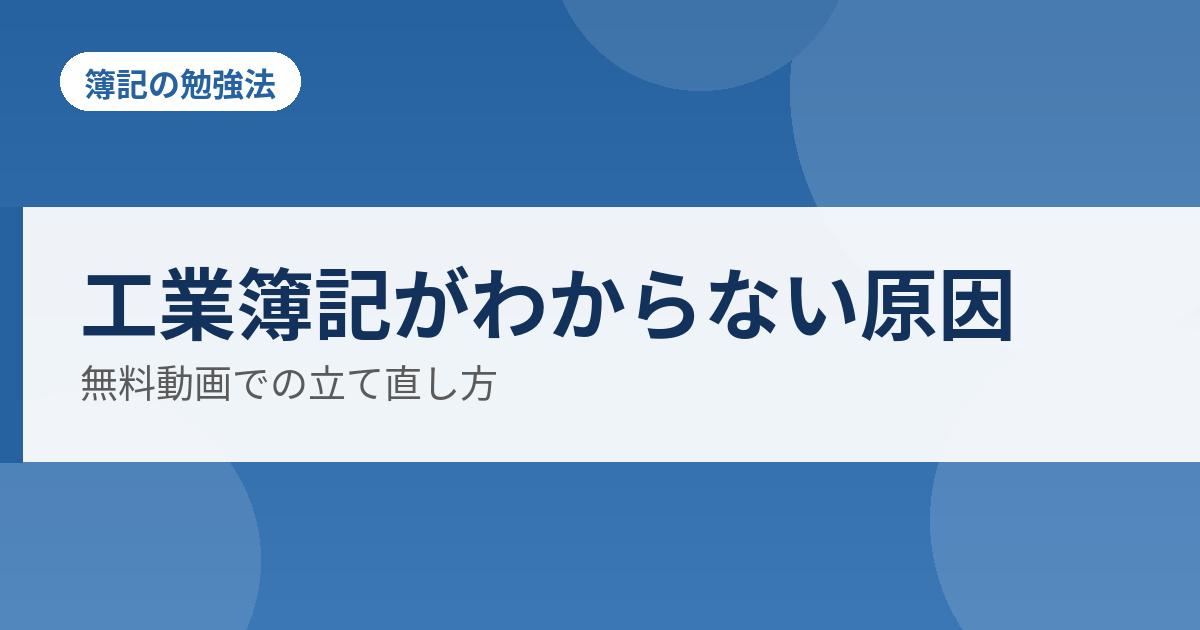 工業簿記がわからない原因の解説