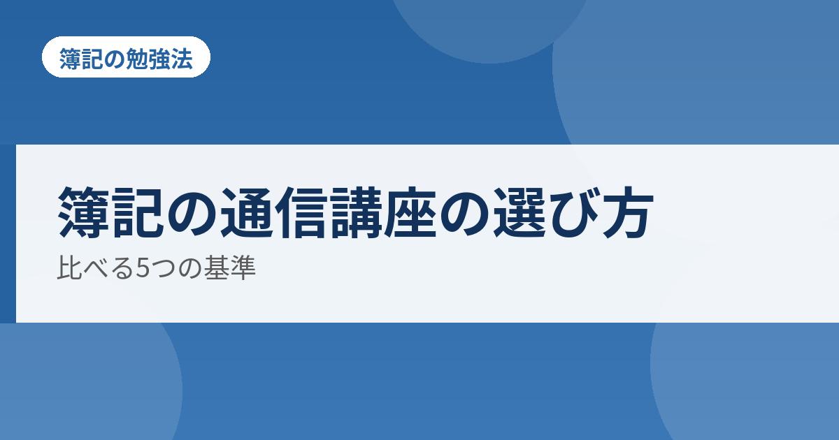 簿記の通信講座の選び方の解説