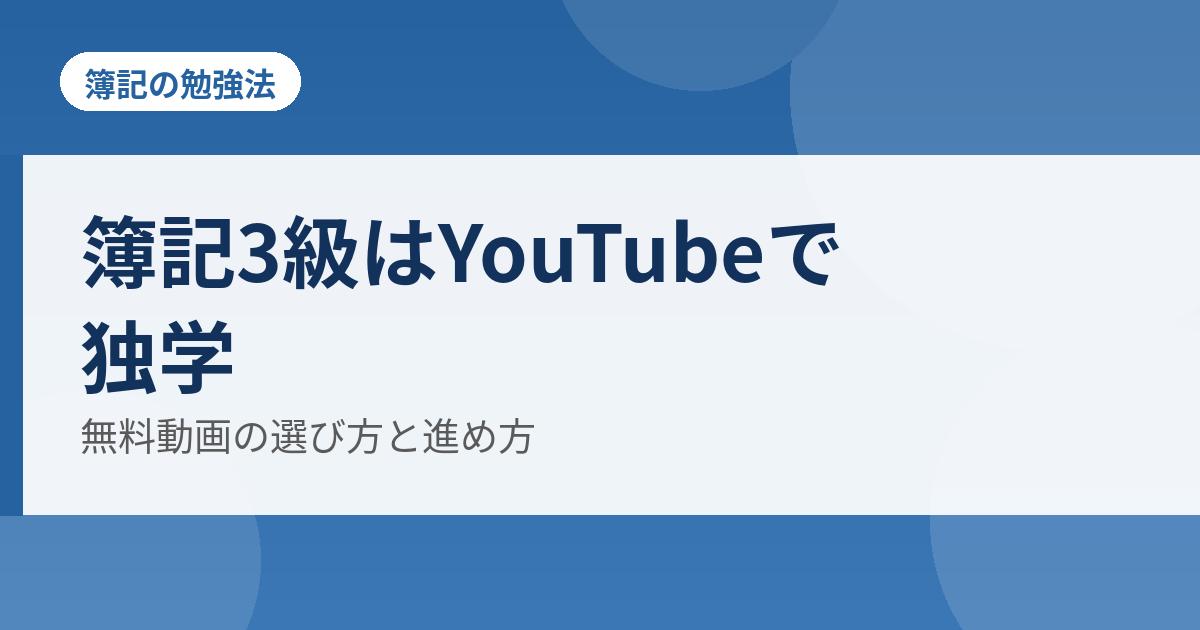 簿記3級はYouTubeで独学の解説