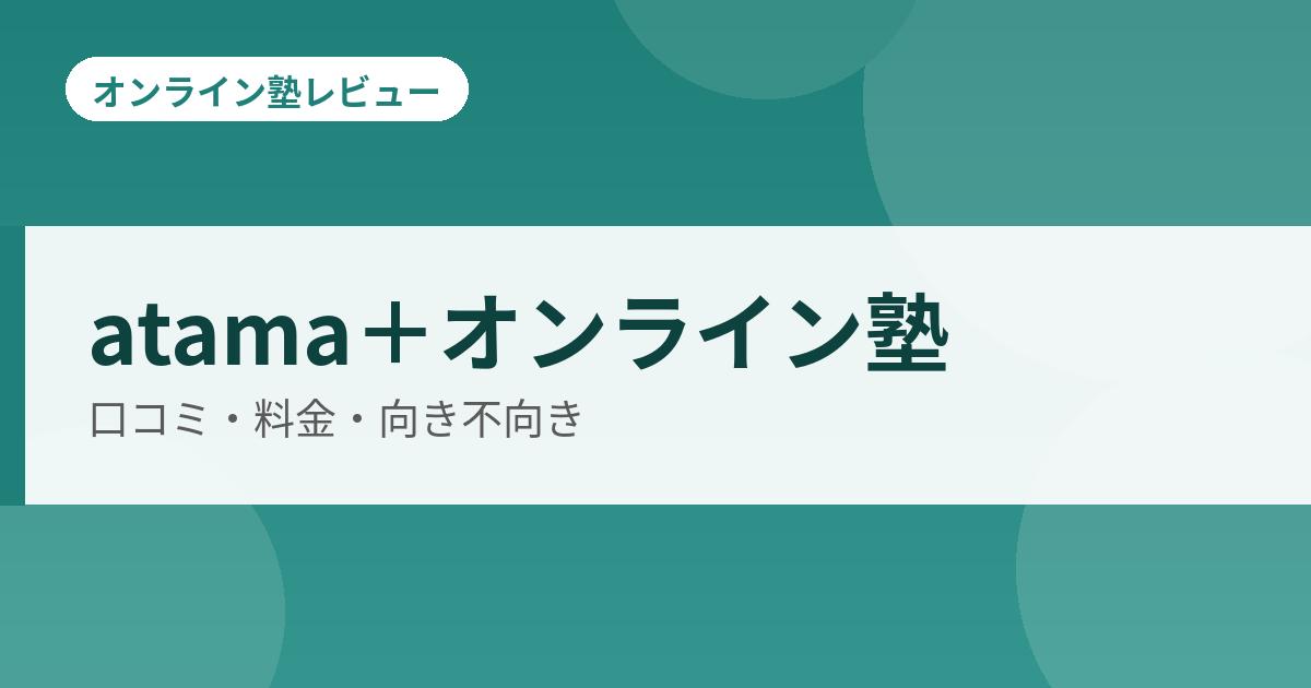 atama+オンライン塾の解説