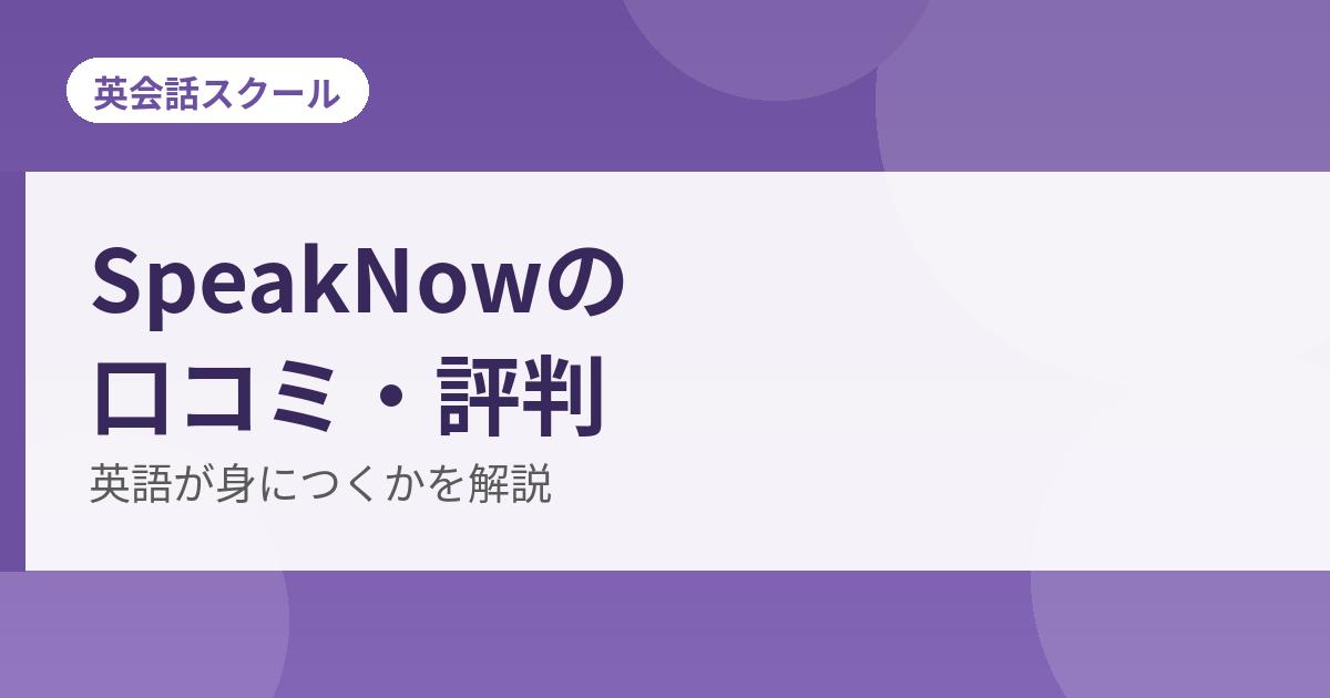 SpeakNowの口コミ・評判の解説