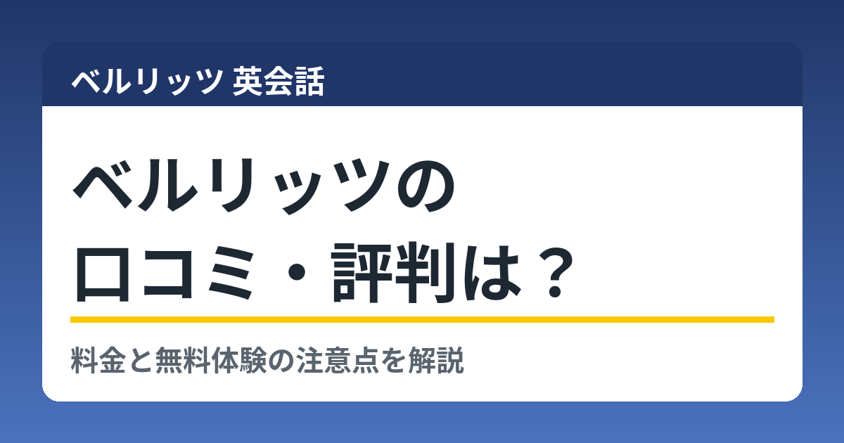 ベルリッツの口コミ・評判と料金の解説