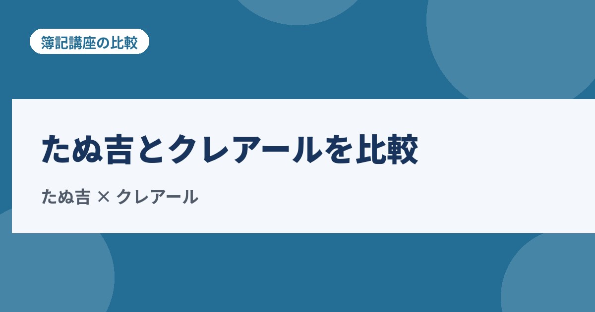たぬ吉の資格塾とクレアールを比較！簿記2級の料金と中身の違い