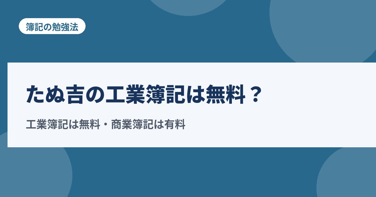 たぬ吉の工業簿記は無料？有料講座との分け方とつまずいた時の進め方