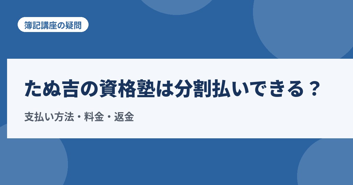 たぬ吉の資格塾は分割払いできる？支払い方法と申し込み前の確認