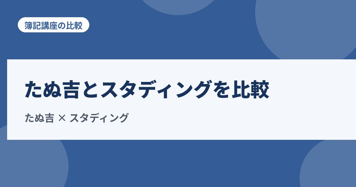 たぬ吉の資格塾とスタディングを比較！簿記2級の料金と講義の違い